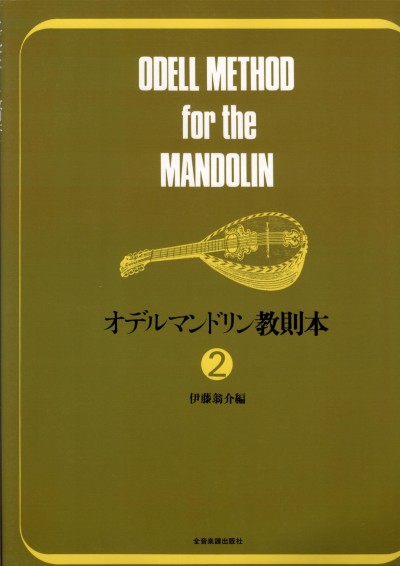 Odell Method for the Mandolin - Japanese Edition
